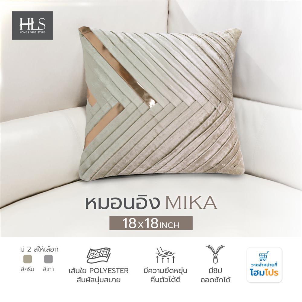 หมอนอิง HOME LIVING STYLE MIKA 18X18 นิ้ว สีครีม
