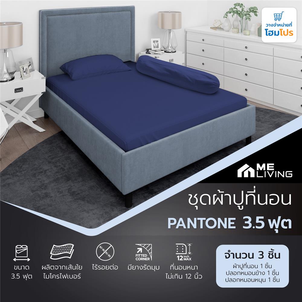 ชุดผ้าปูที่นอน 3.5 ฟุต 3 ชิ้น ME LIVING PANTONE NAVY