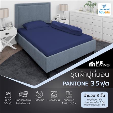 ชุดผ้าปูที่นอน 3.5 ฟุต 3 ชิ้น ME LIVING PANTONE NAVY_6
