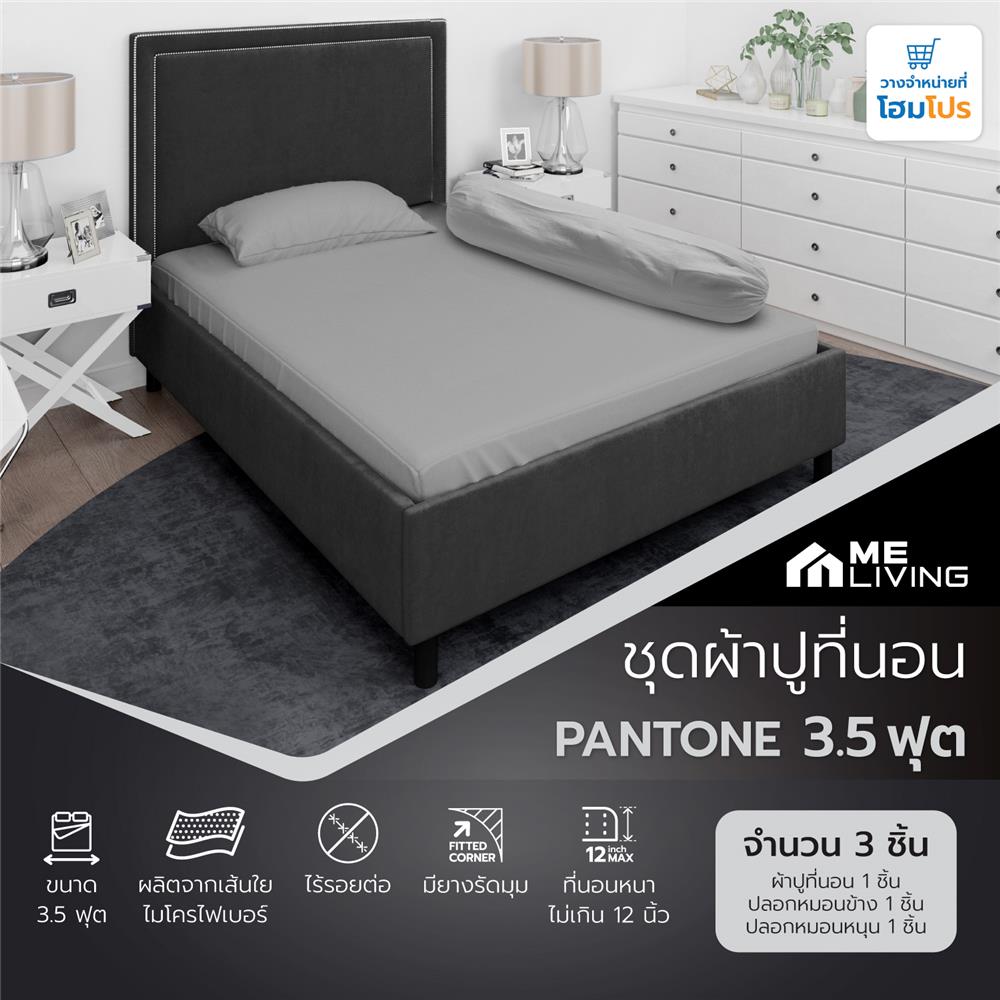 ชุดผ้าปูที่นอน 3.5 ฟุต 3 ชิ้น ME LIVING PANTONE GREY