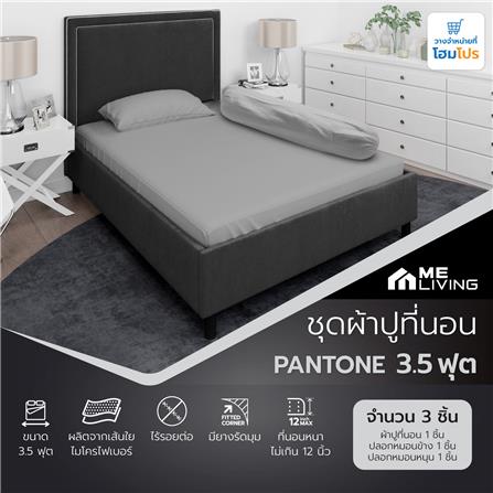 ชุดผ้าปูที่นอน 3.5 ฟุต 3 ชิ้น ME LIVING PANTONE GREY_4