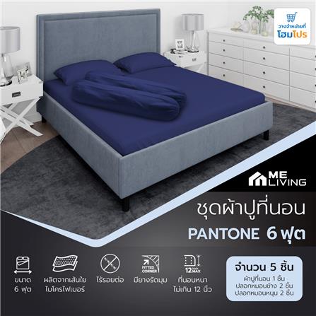 ชุดผ้าปูที่นอน 6 ฟุต 5 ชิ้น ME LIVING PANTONE NAVY_7