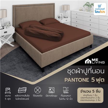 ชุดผ้าปูที่นอน 5 ฟุต 5 ชิ้น ME LIVING PANTONE BROWN_7