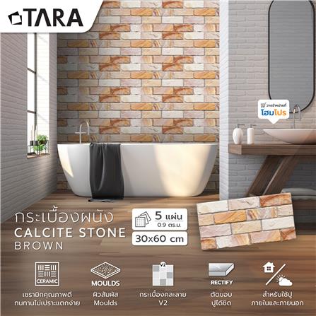กระเบื้องผนัง 30x60 ซม. TARA แคลไซต์ สโตน น้ำตาล 0.9 ตร.ม._5