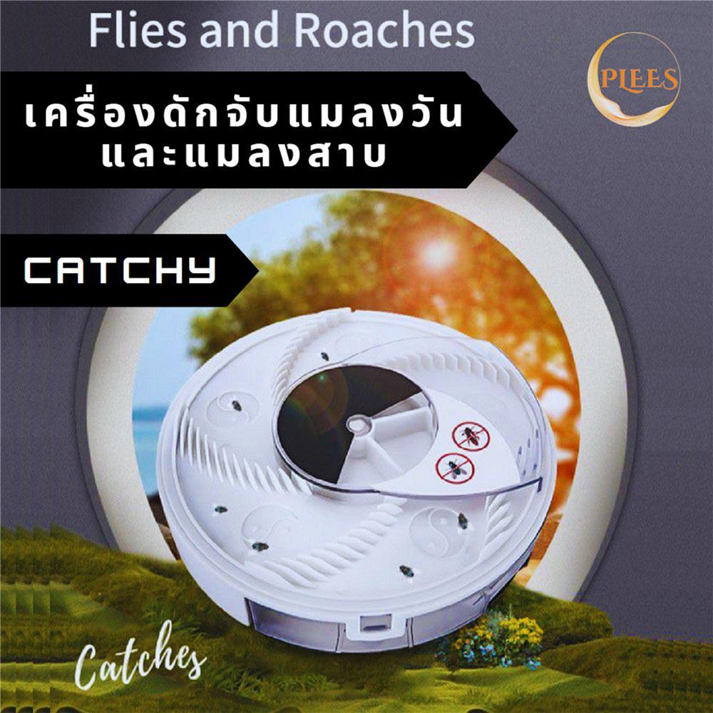 เครื่องดักจับแมลงวันและแมลงสาบ PLEES CATCHY