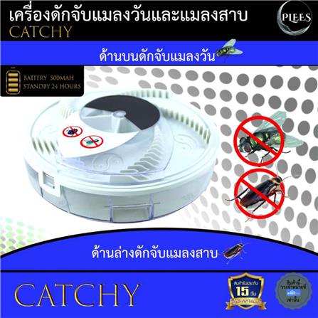เครื่องดักจับแมลงวันและแมลงสาบ PLEES CATCHY_2