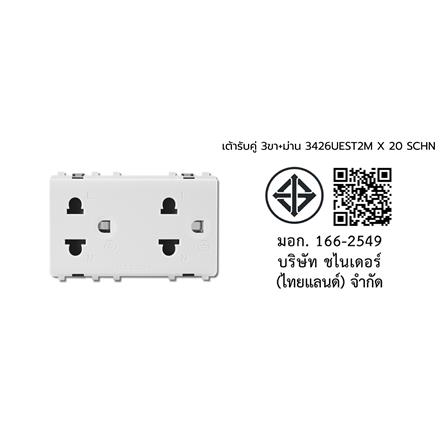 เต้ารับคู่ 3 ขา มีม่านนิรภัย SCHNEIDER 3426UEST2M สีขาว แพ็ก 20 ชิ้น_3