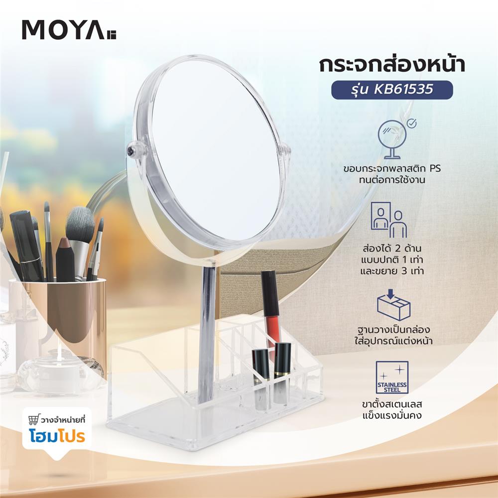 กระจกส่องหน้า MOYA KB61535 สีใส