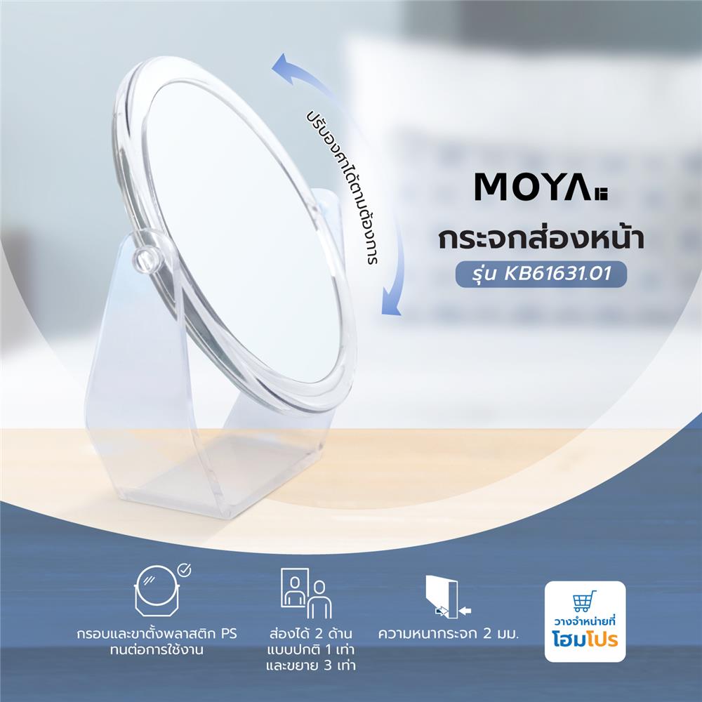 กระจกส่องหน้า MOYA KB61631.01 สีใส