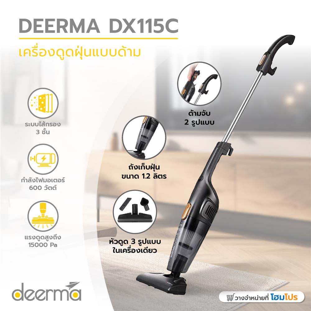 เครื่องดูดฝุ่นแบบด้าม DEERMA DX115C