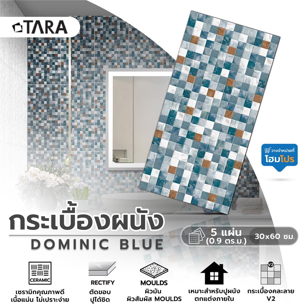 กระเบื้องผนัง 30x60 ซม. TARA โดมินิค บลู 0.9M2