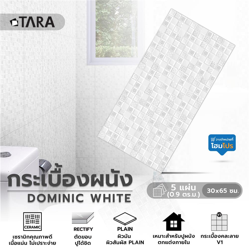 กระเบื้องผนัง 30x60 ซม. TARA โดมินิค ไวท์ 0.9M2