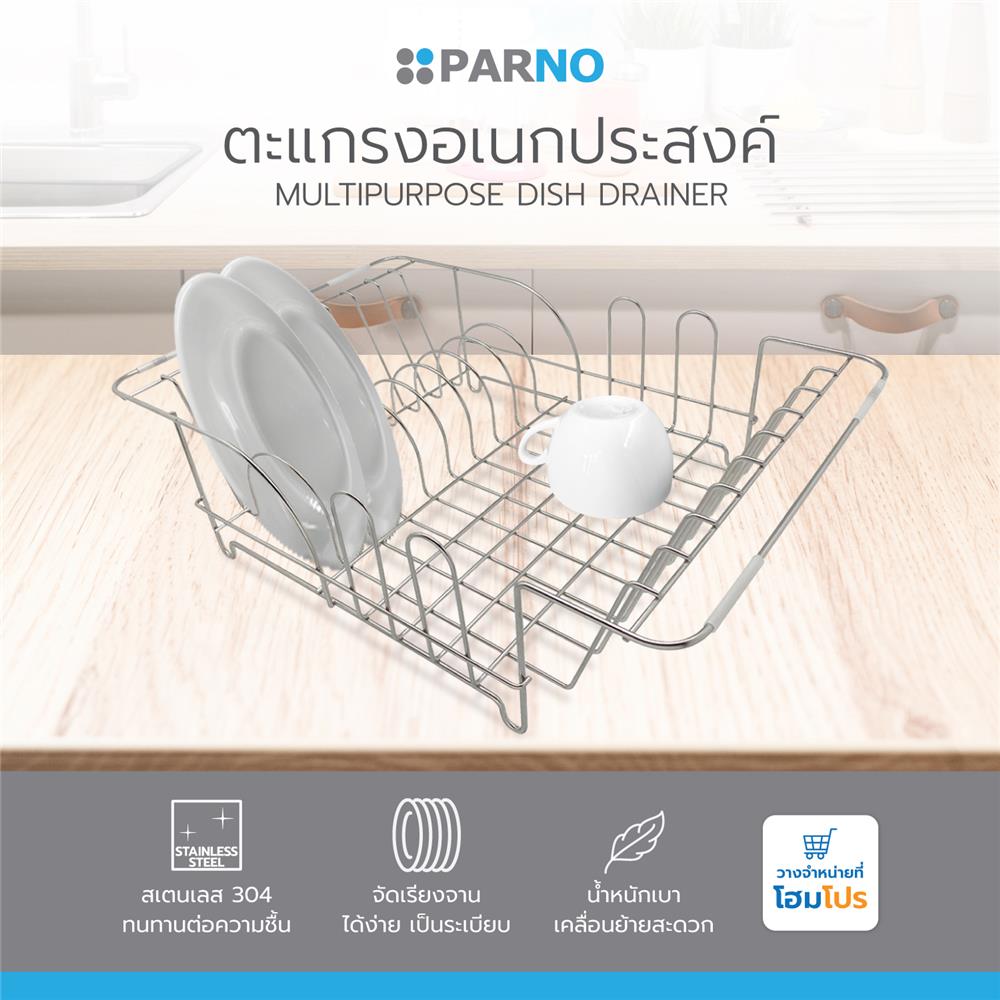 ตะแกรงอเนกประสงค์ PARNO 14784