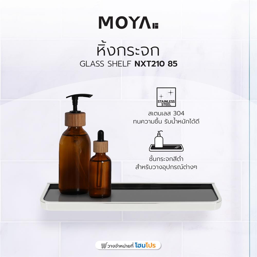 หิ้งกระจก MOYA NXT210 85 สเตนเลส