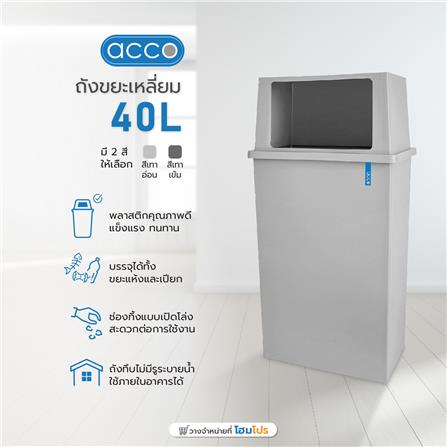 ถังขยะเหลี่ยม ACCO 40 ลิตร สีเทาอ่อน_2