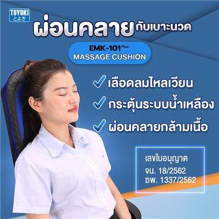เบาะนวดอเนกประสงค์ TOYOKI EMK-101 สีน้ำเงินเข้ม_7