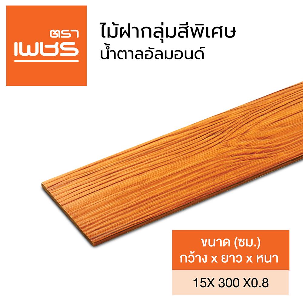 ไม้ฝา ตราเพชร 15x300x0.8 ซม. สีน้ำตาลอัลมอนด์
