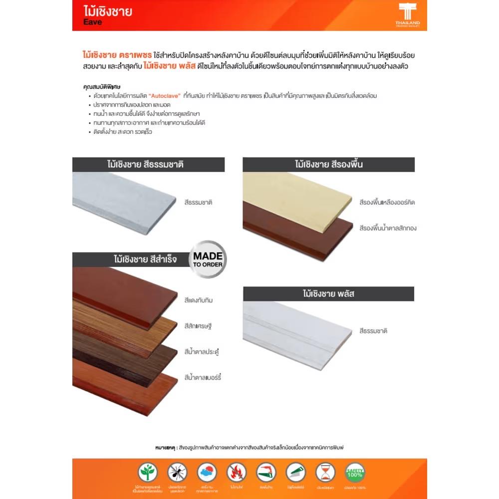 ไม้เชิงชาย ตราเพชร 15x300x1.6 ซม. สีแดงทับทิม