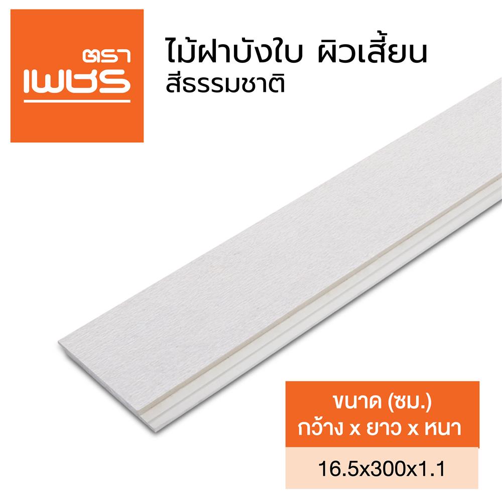 ไม้ฝาบังใบ ผิวเสี้ยน ตราเพชร 16.5x300x1.1 ซม. สีธรรมชาติ