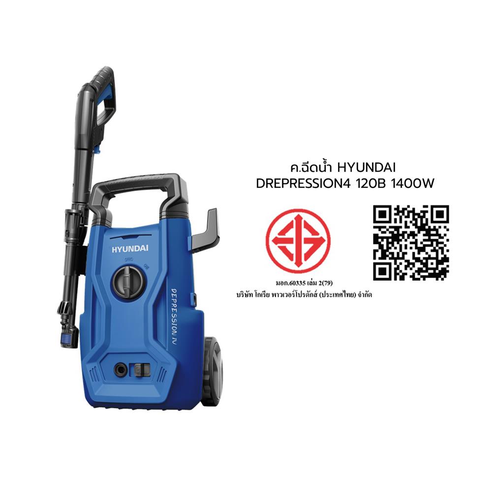 เครื่องฉีดน้ำ HYUNDAI DREPRESSION4 120 บาร์ 1400 วัตต์