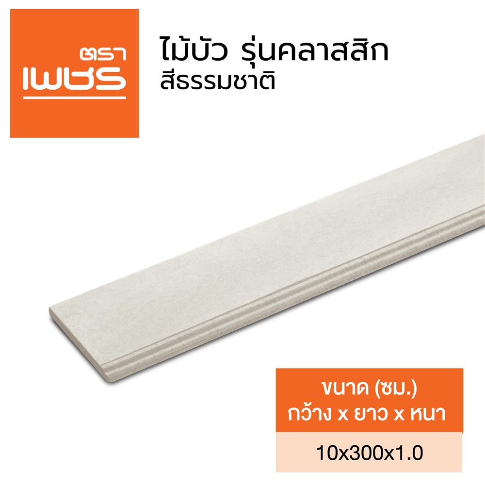 ไม้บัว ตราเพชร CLASSIC 10x300x1.0 ซม. สีธรรมชาติ