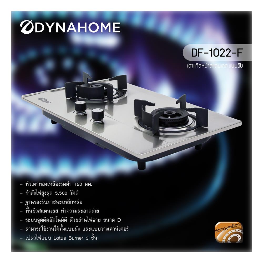 เตาฝังแก๊ส DYNA HOME DF1022F 73 ซม.