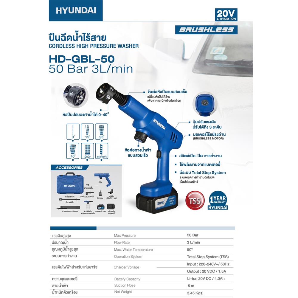 เครื่องฉีดน้ำไร้สาย HYUNDAI HD-GBL-50 50 บาร์ 20 โวลต์