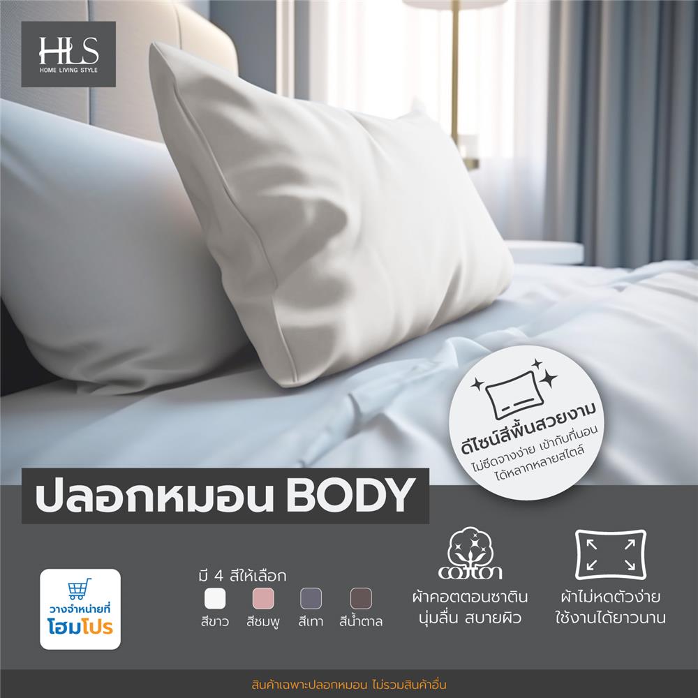 ปลอกหมอน BODY HOME LIVING STYLE CT SATEEN สีขาว
