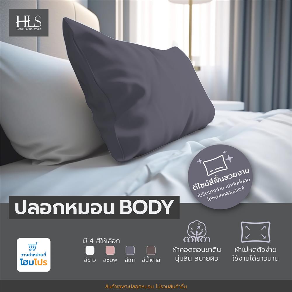 ปลอกหมอน BODY HOME LIVING STYLE CT SATEEN สีเทา