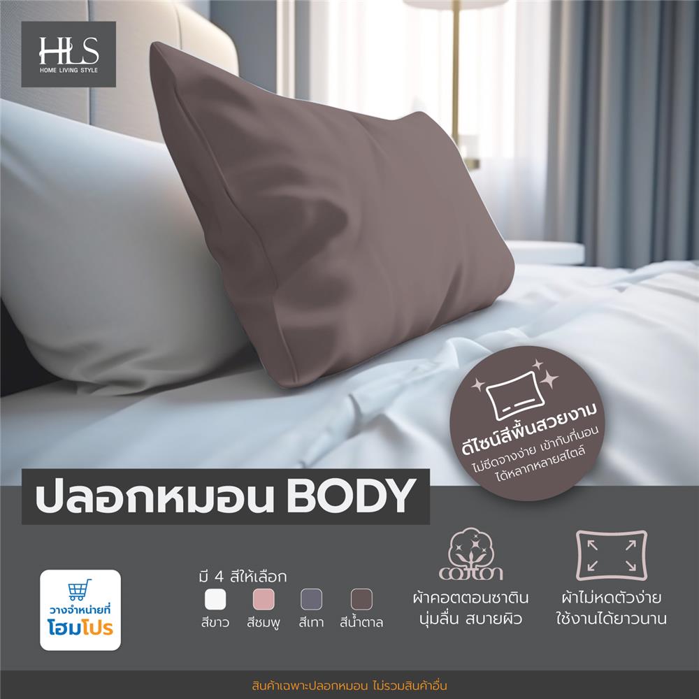 ปลอกหมอน BODY HOME LIVING STYLE CT SATEEN สีน้ำตาล