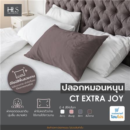 ปลอกหมอนหนุน HOME LIVING STYLE CT EXTRA JOY สี BROWN_6