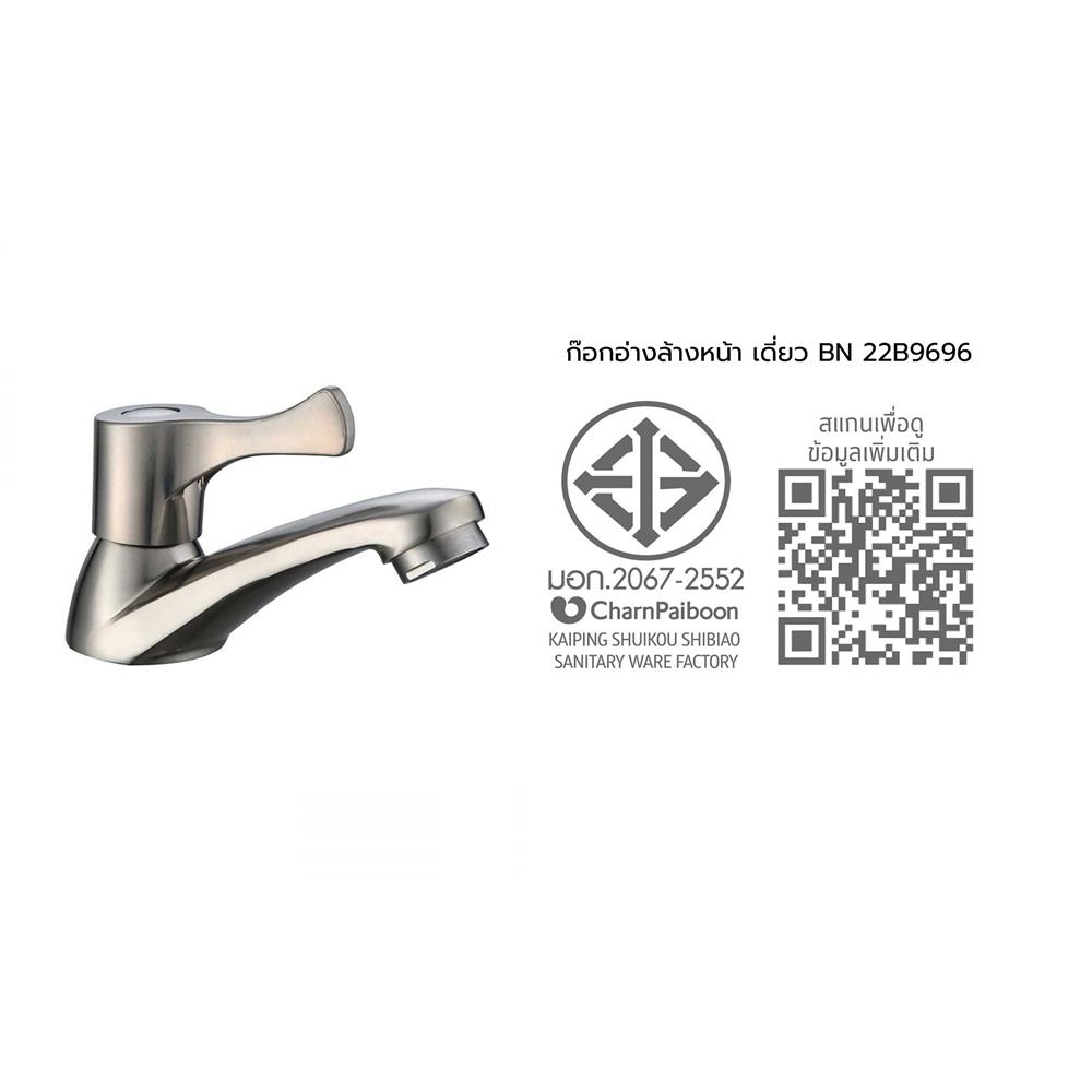 ก๊อกอ่างล้างหน้าเดี่ยว BEN BN 22B9696