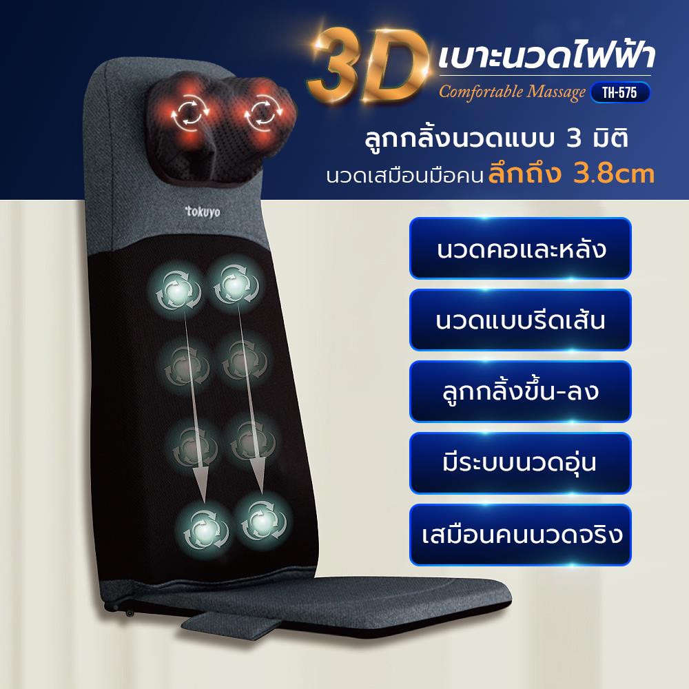 เบาะนวดไฟฟ้า TOKUYO TH-575 สีดำ