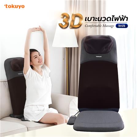 เบาะนวดไฟฟ้า TOKUYO TH-575 สีดำ_4