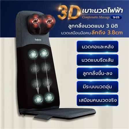 เบาะนวดไฟฟ้า TOKUYO TH-575 สีดำ_7