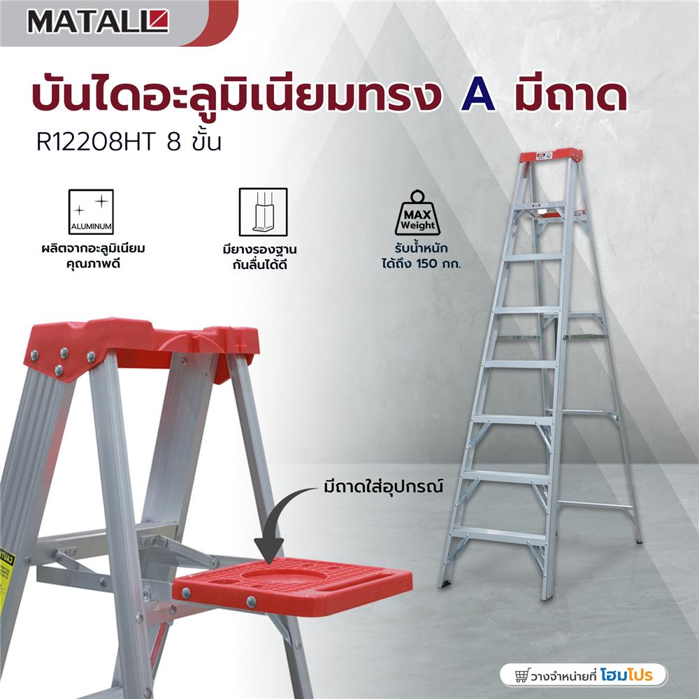 บันไดอะลูมิเนียมทรง A มีถาดวางถังสี MATALL R12208HT 8 ขั้น