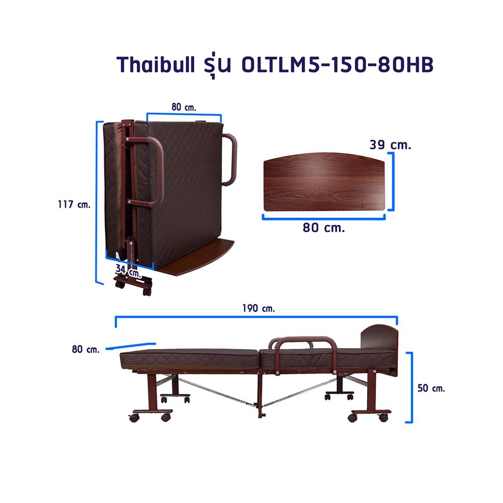 เตียงพับพร้อม TOPPER THAIBULL OLTLM5-150-80HB 80X190X50 ซม. สีน้ำตาล