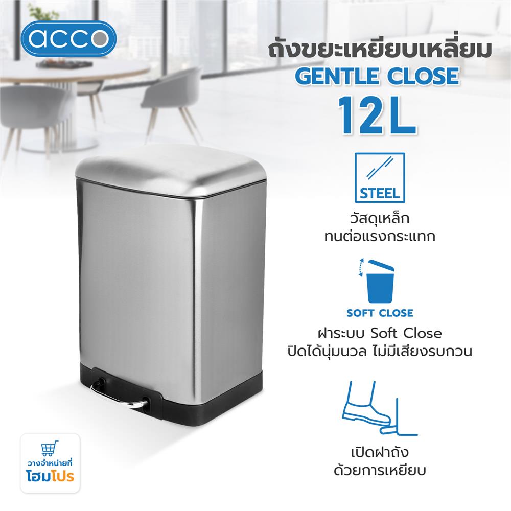 ถังขยะเหยียบเหลี่ยม ACCO GENTLE CLOSE 12 ลิตร สีเงิน
