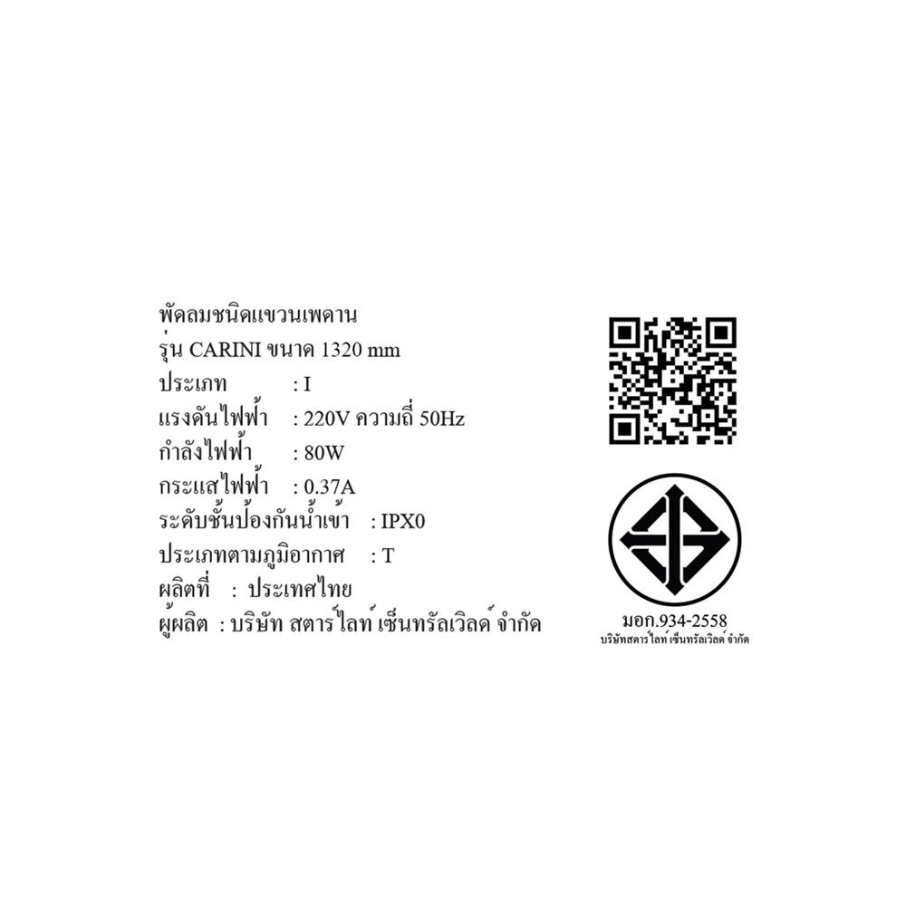 พัดลมไม่มีโคมไฟ CARINI CN21 52 นิ้ว สีน้ำตาล