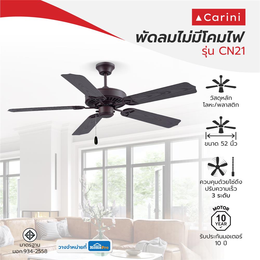 พัดลมไม่มีโคมไฟ CARINI CN21 52 นิ้ว สีน้ำตาล