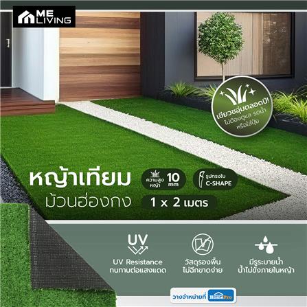 หญ้าเทียมม้วนฮ่องกง 10 มม. ME LIVING 1X2 ม._3