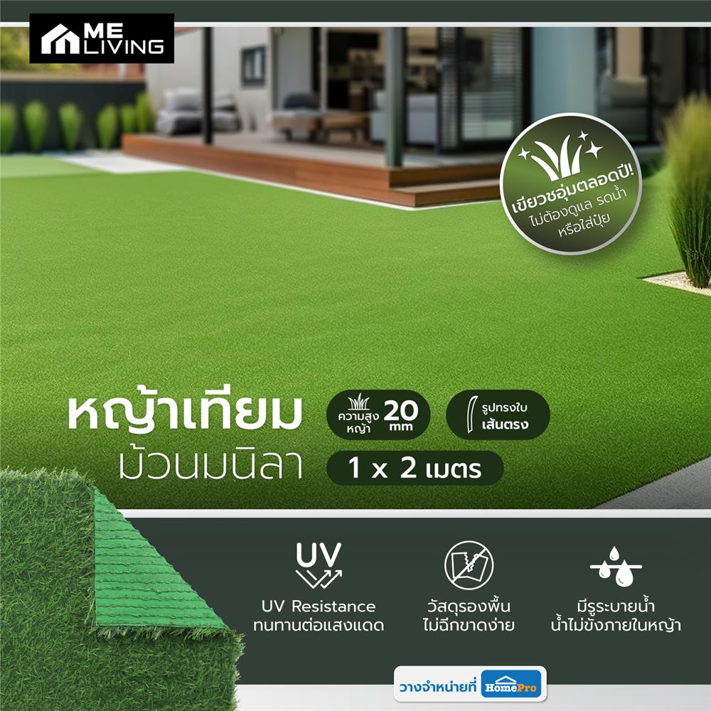 หญ้าเทียมม้วนมนิลา 20 มม. ME LIVING 1X2 ม.