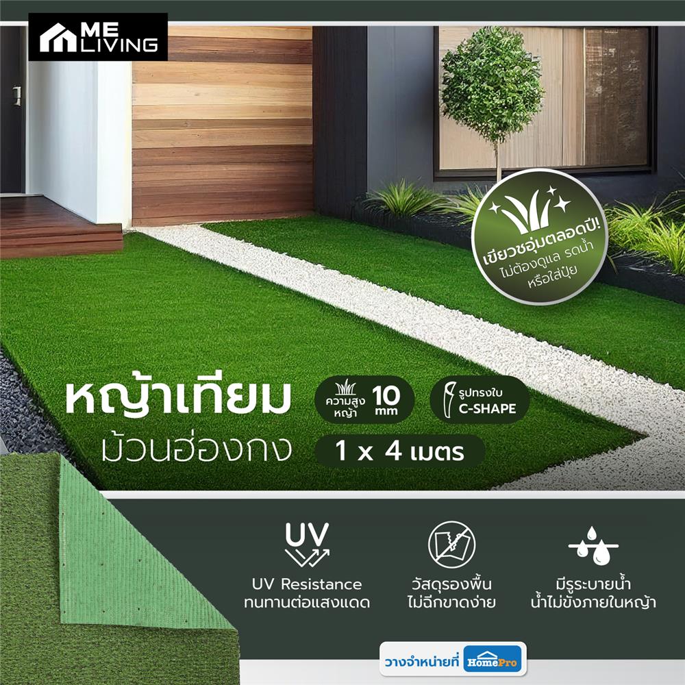 หญ้าเทียมม้วนฮ่องกง 10 มม. ME LIVING 1X4 ม.