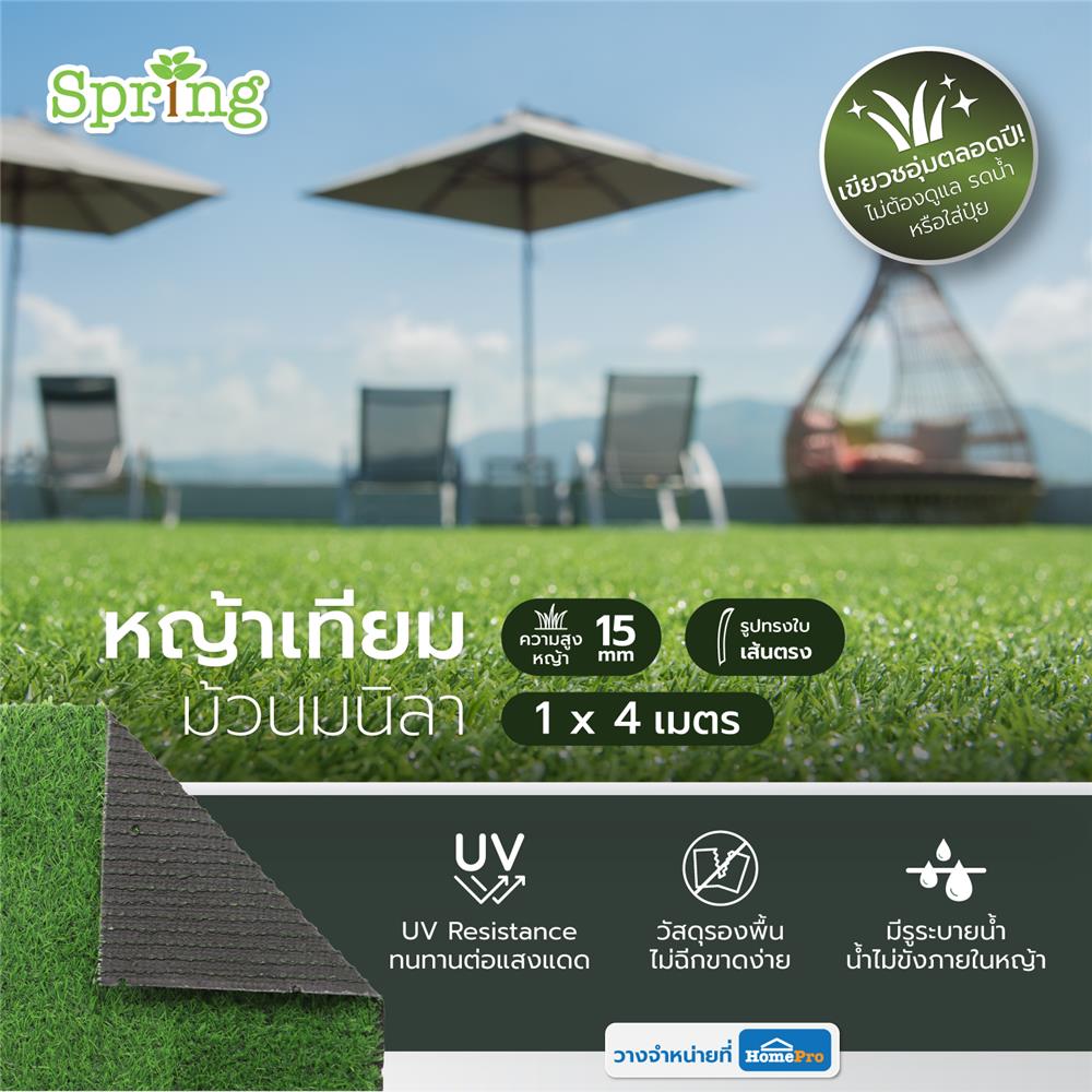 หญ้าเทียมม้วนมนิลา 15 มม. SPRING 1X4 ม.