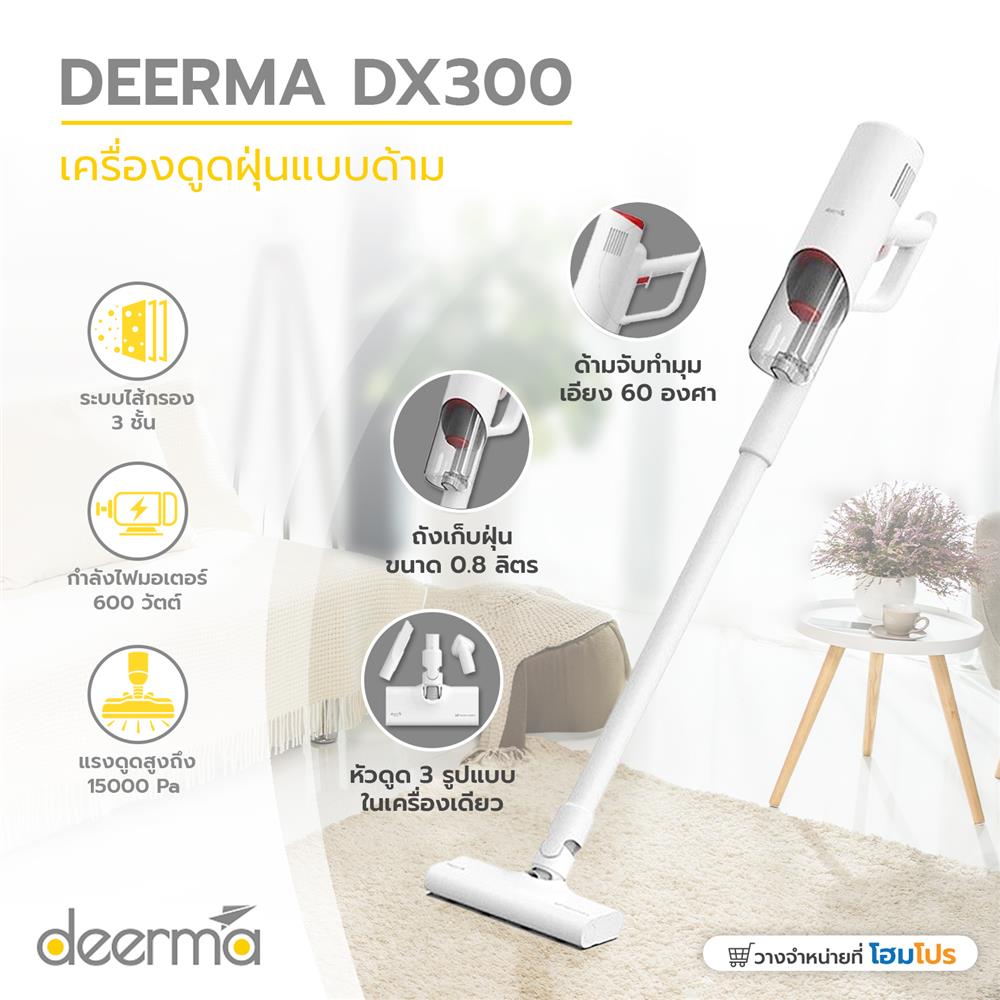 เครื่องดูดฝุ่นแบบด้าม DEERMA DX300