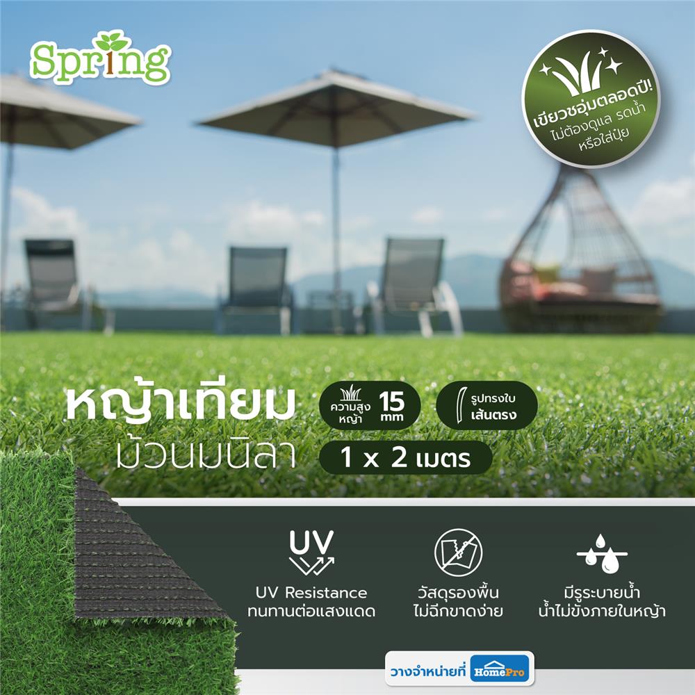 หญ้าเทียมม้วนมนิลา 15 มม. SPRING 1X2 ม.