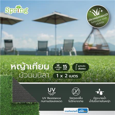 หญ้าเทียมม้วนมนิลา 15 มม. SPRING 1X2 ม._3