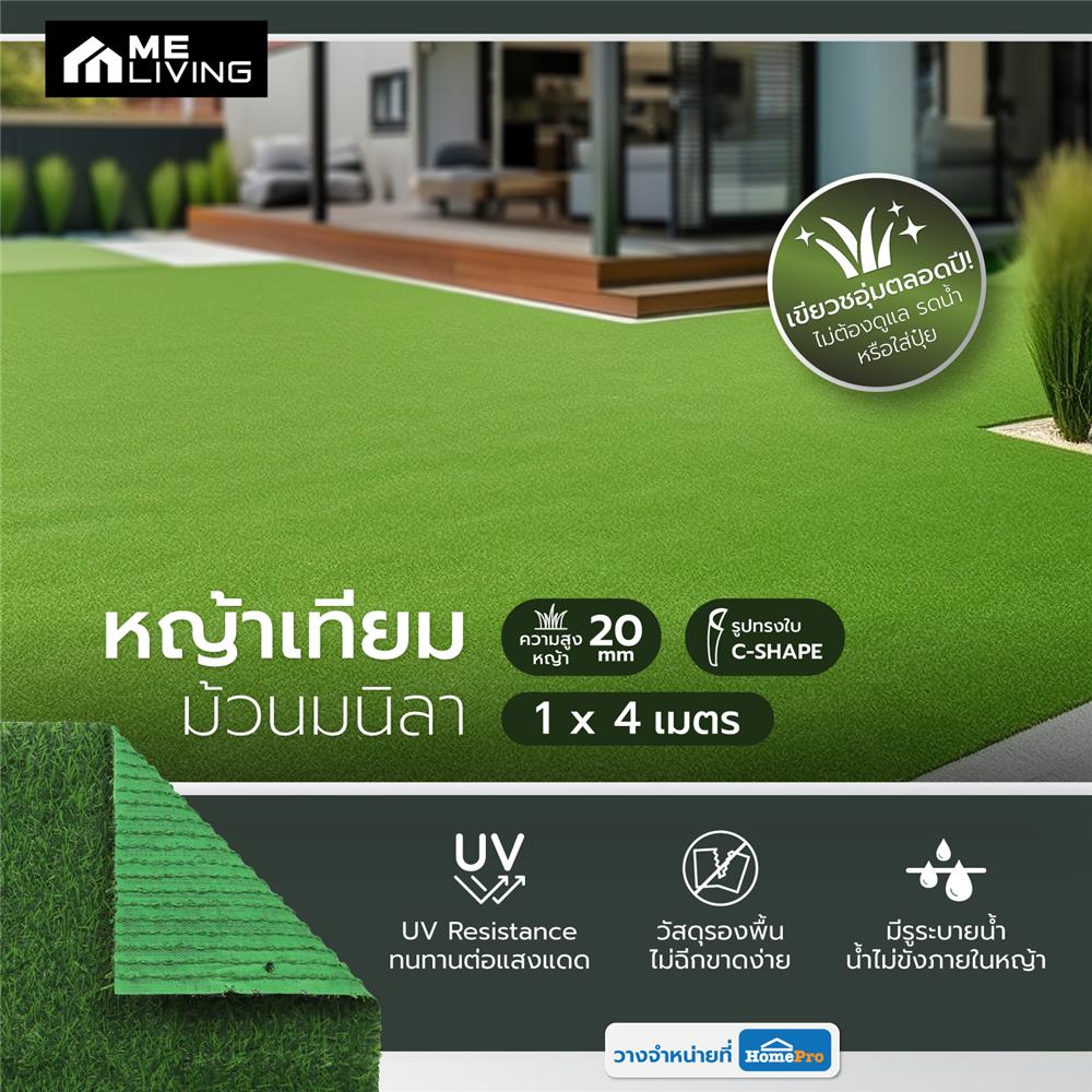 หญ้าเทียมม้วนมนิลา 20 มม. ME LIVING 1X4 ม.