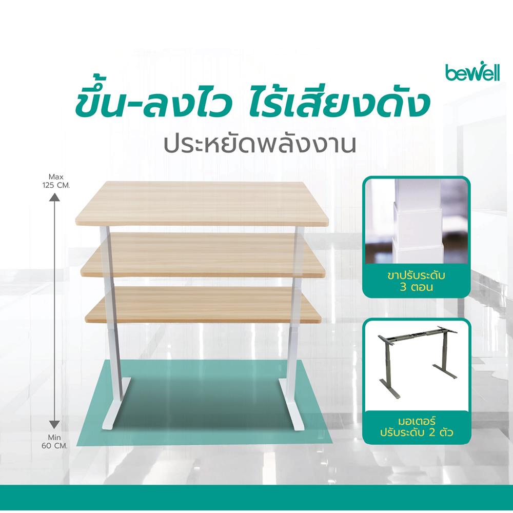 D.I.Y. โต๊ะทำงานปรับระดับ BEWELL G09919 สีโอ๊ค/ขาว