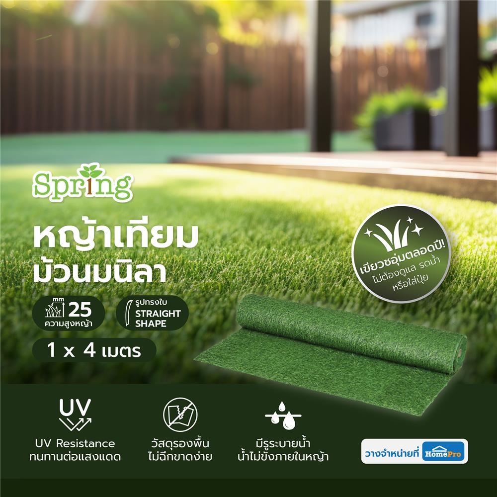 หญ้าเทียมม้วนมนิลา SPRING 25 มม. 1x4 ม.
